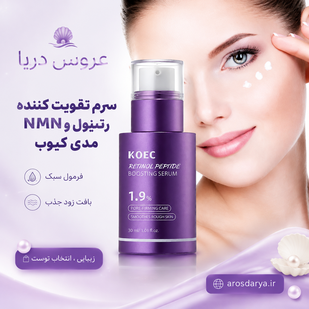 سرم تقویت کننده رتینول و NMN مدی کیوب