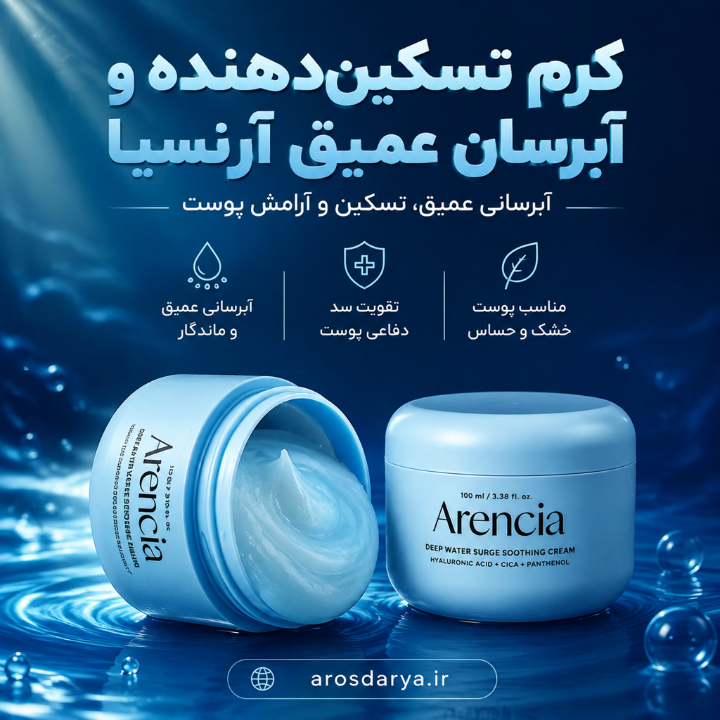 کرم تسکین‌ دهنده و آبرسان عمیق آرنسیا | Arencia Deep Hydration Soothing Cream