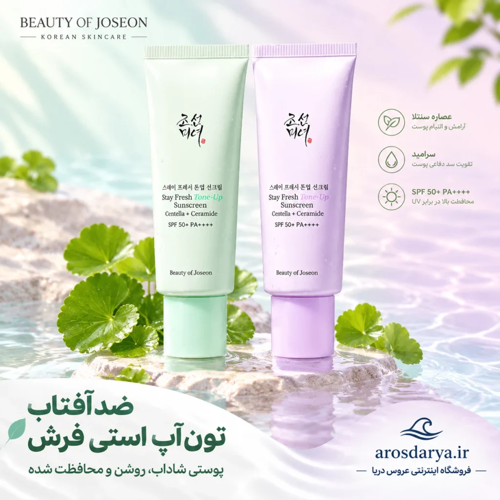ضدآفتاب تون‌آپ بیوتی آف جوسان (Beauty of Joseon Stay Fresh Tone-Up Sunscreen)