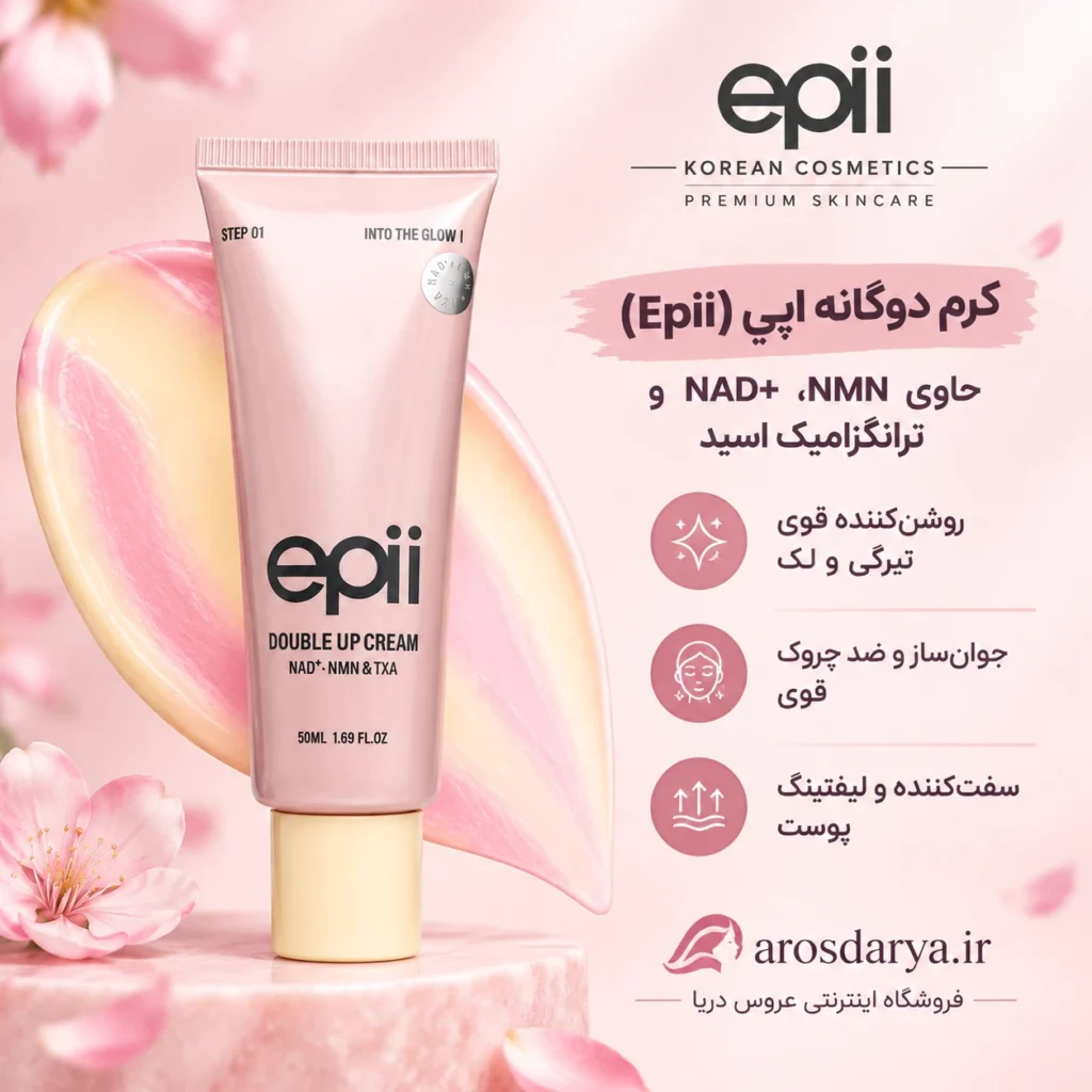 کرم دوگانه +NAD و ترانگزامیک اسید و NMN اپی (EPII) | روشن‌کننده قوی تیرگی، ضد چروک و سفت‌کننده پوست