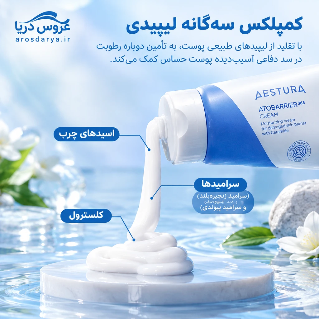 کرم ترمیم کننده و مرطوب کننده قوی اتو بریر 365 استرا Aestura Atobarrier 365 Cream